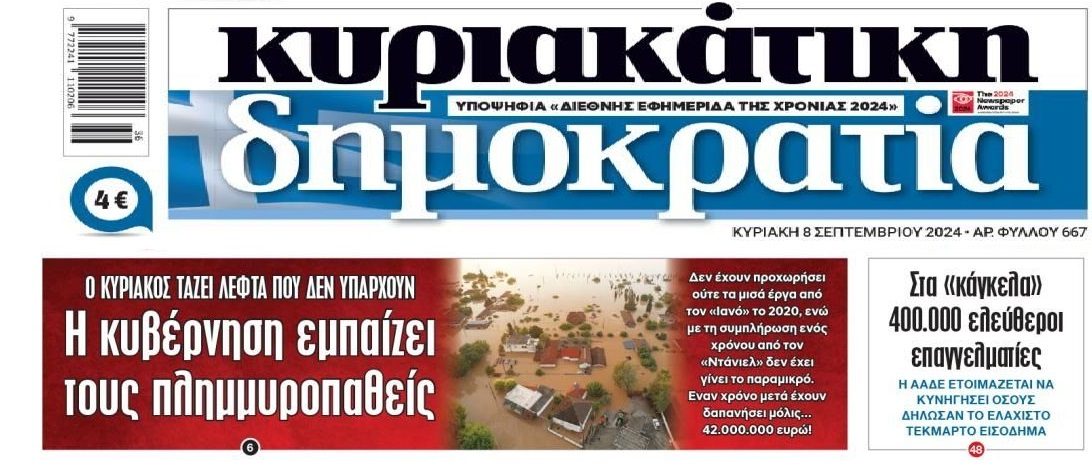 Η κοροϊδία προς τους πλημμυροπαθείς, οι ελ.επαγγελματίες που θα τους περάσουν κόσκινο και η ακρίβεια δίχως τέλος