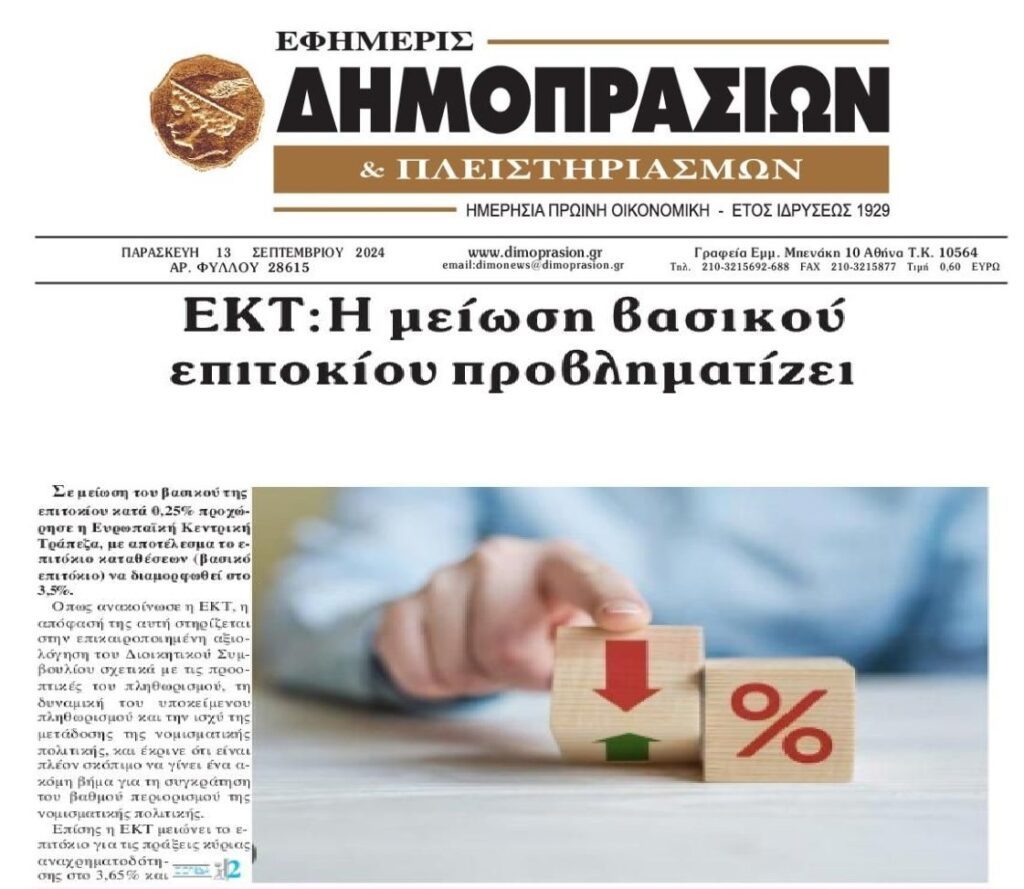 Μείωση βασικού επιτοκίου από την ΕΚΤ