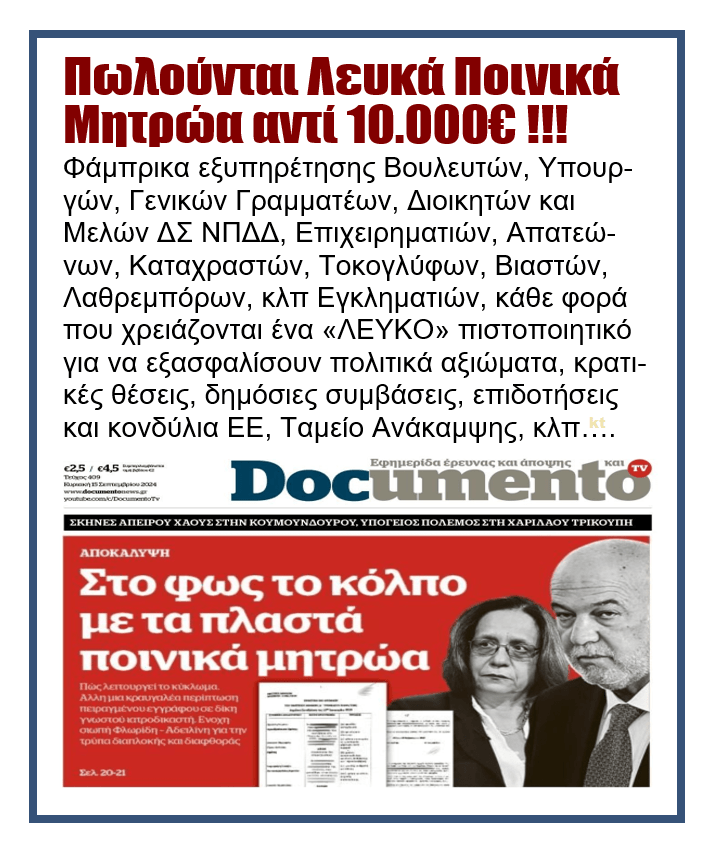 Επίορκοι υπάλληλοι πουλάνε πλαστά ποινικά μητρώα με 10.000€ 1 doc