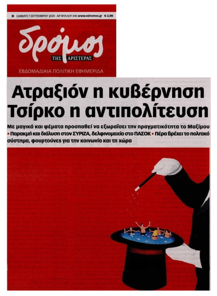 Η κοινωνία στο κόκκινο με ένα πολιτικό σύστημα για γέλια