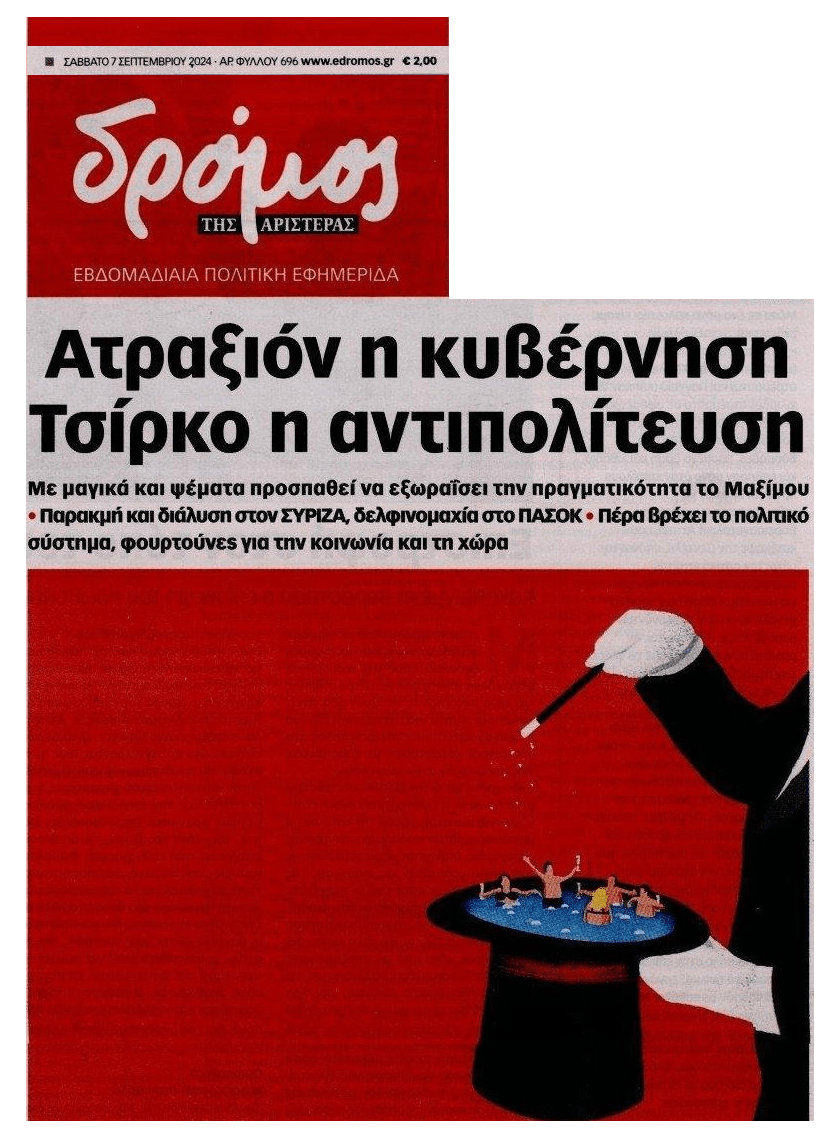 Η κοινωνία στο κόκκινο με ένα πολιτικό σύστημα για γέλια