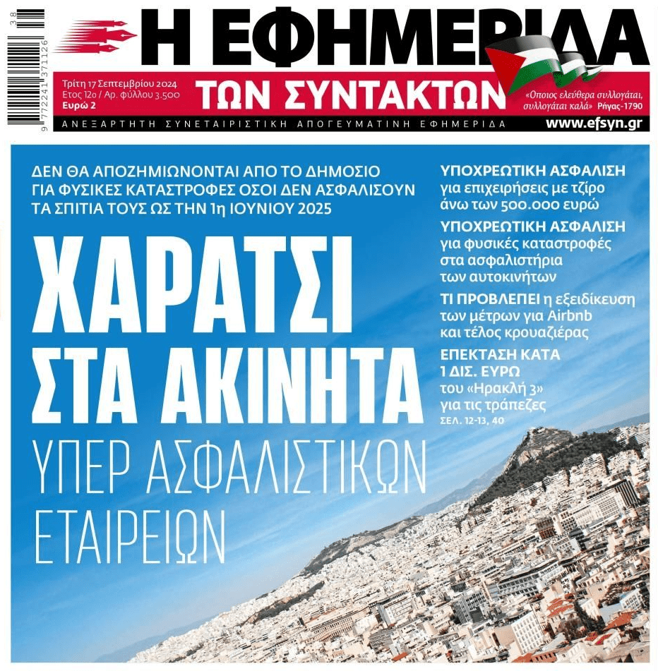 Ακίνητα: Χαράτσι υπέρ ασφαλιστικών…