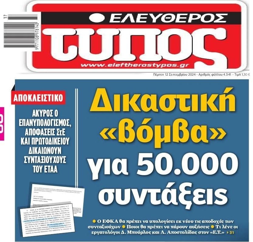 Δικαστική «βόμβα» με τις συντάξεις