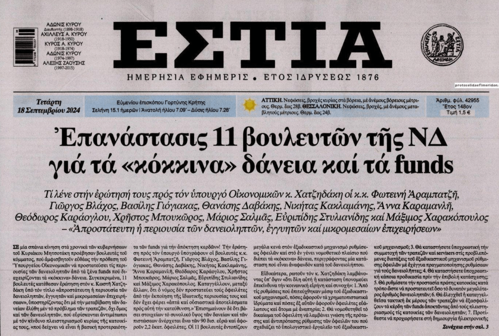Κόκκινα δάνεια και funds: Δεν είναι επανάσταση η χλιαρή ερώτηση στον Χατζηδάκη