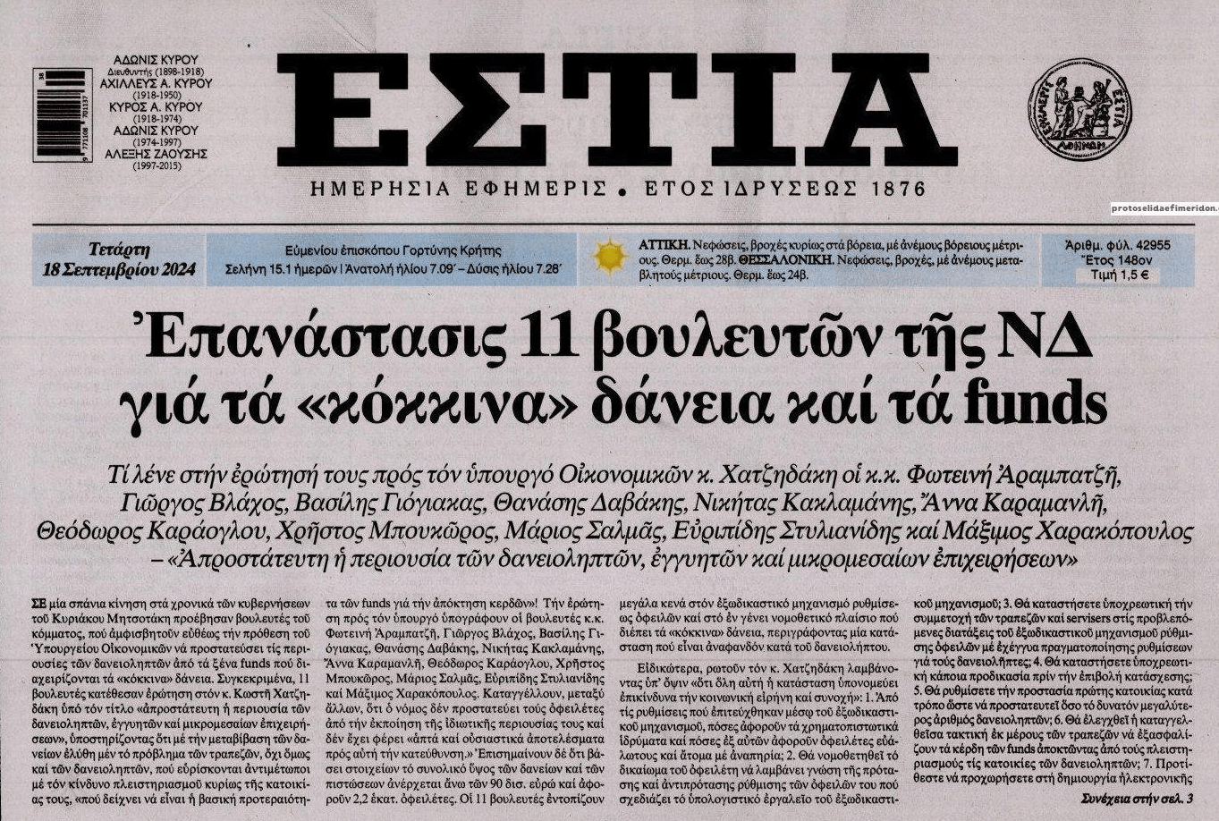 Κόκκινα δάνεια και funds: Δεν είναι επανάσταση η χλιαρή ερώτηση στον Χατζηδάκη