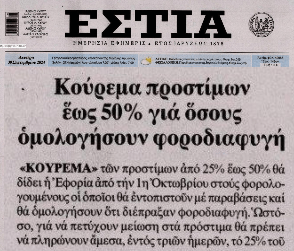 Κούρεμα προστίμων σε όσους….ομολογήσουν ότι φοροδιαφεύγουν!