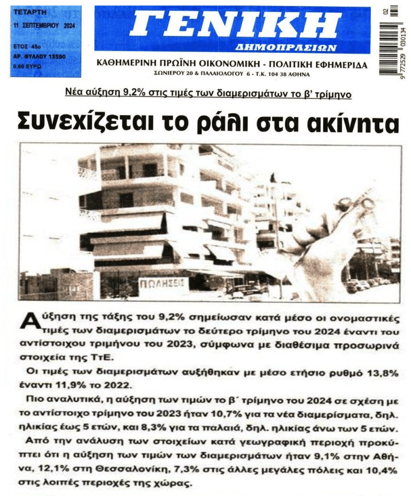Φουσκώνει ανεξέλεγκτα η…φούσκα των ακινήτων!!