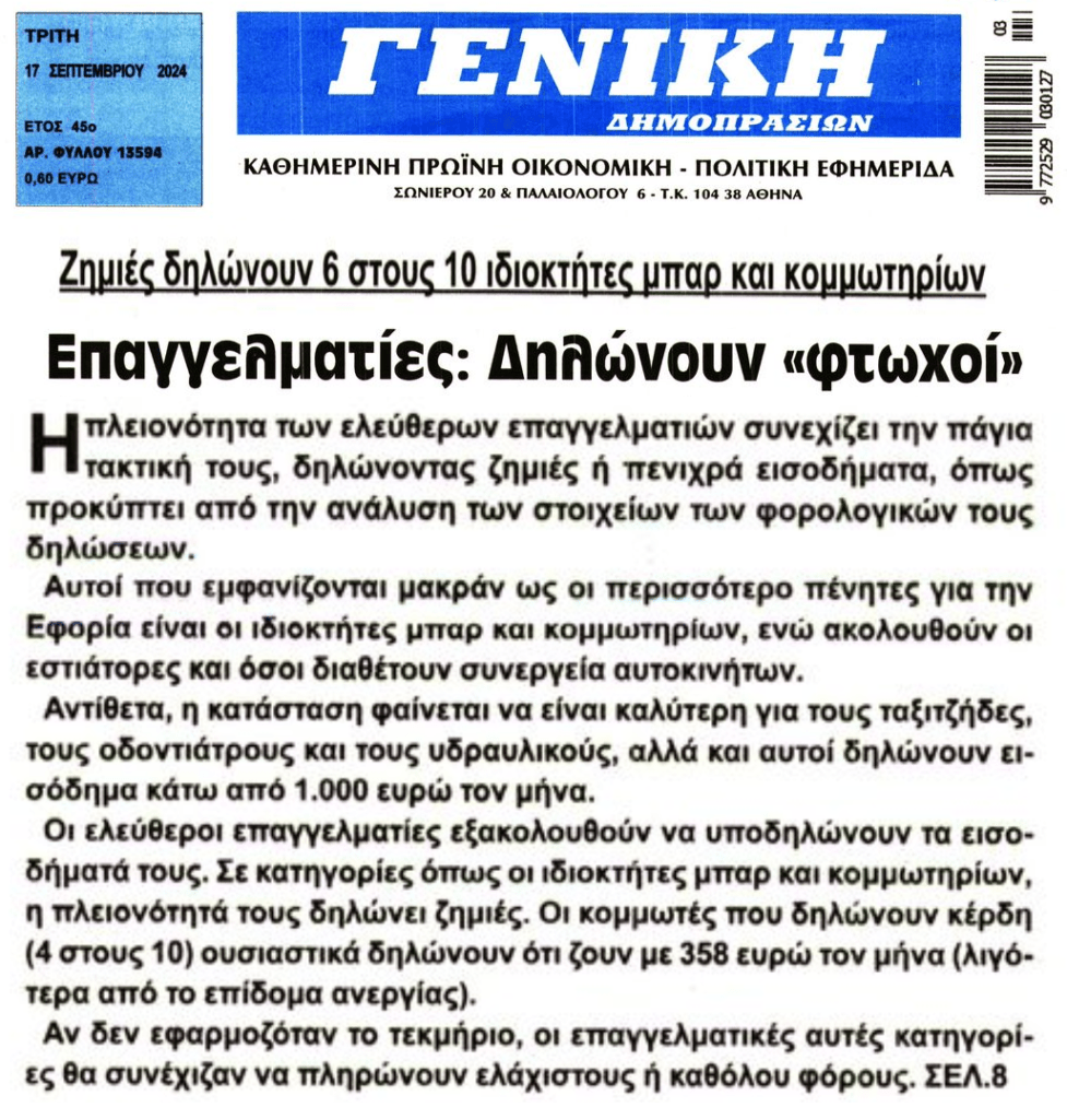 Συνεχίζει να δηλώνει φτωχό το μεγαλύτερο κομμάτι των επαγγελματιών…