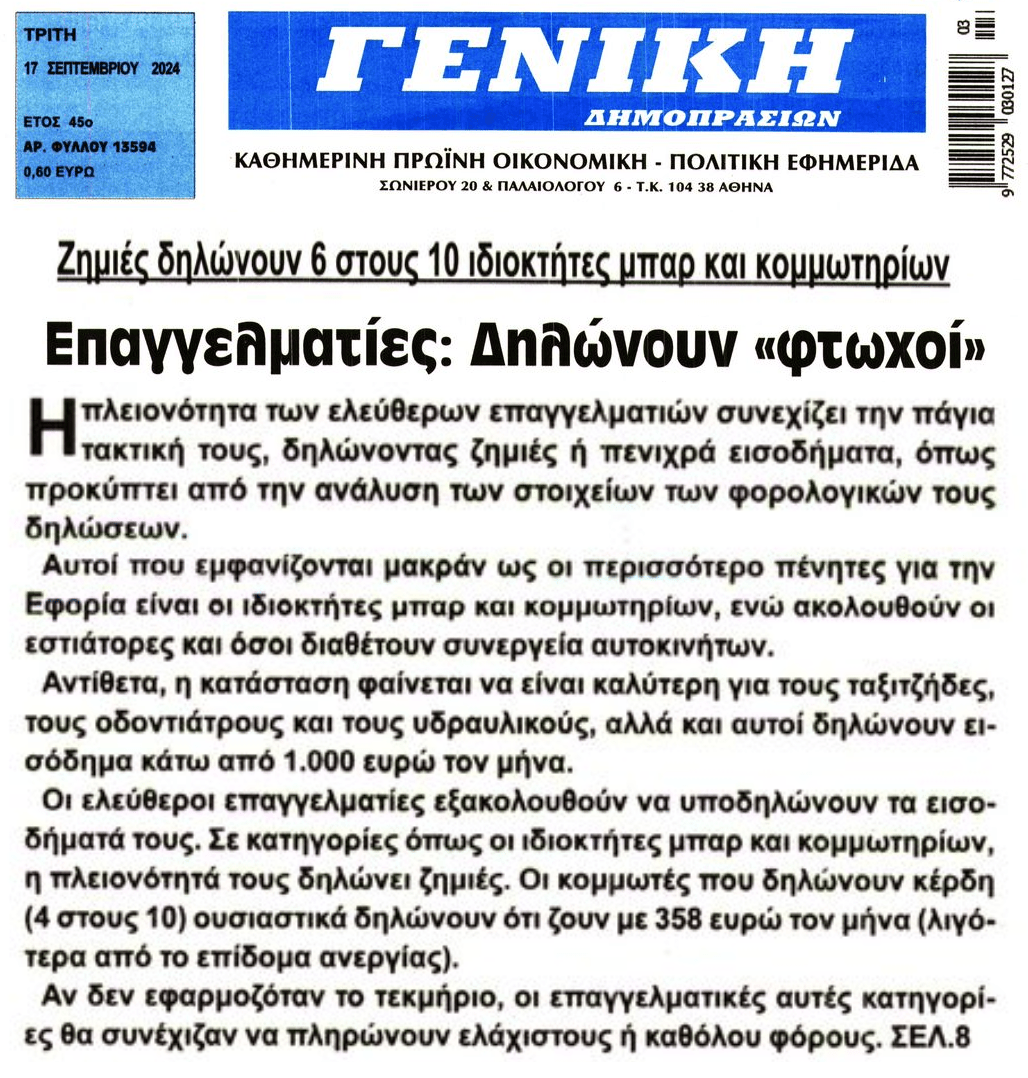 Συνεχίζει να δηλώνει φτωχό το μεγαλύτερο κομμάτι των επαγγελματιών...
