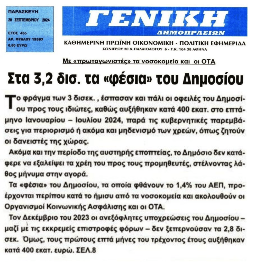 Στα 3,2 δισ. τα φέσια του Δημοσίου