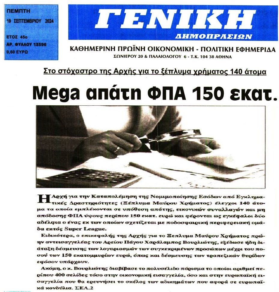 140 άτομα στο στόχαστρο για ξέπλυμα χρήματος