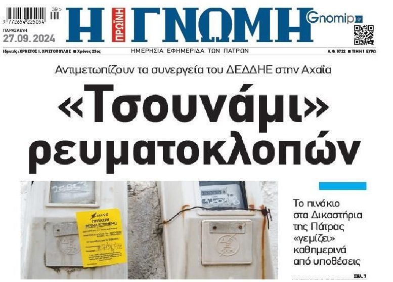 Χαμός με τις ρευματοκλοπές στην Αχαΐα!