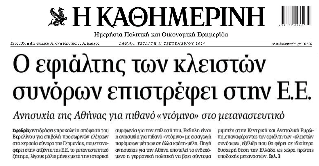 Μεταναστευτικό: Οι Ευρωπαίοι έτοιμοι να κλείσουν τα σύνορα...και η Ελλάδα να γίνει μια τεράστια αποθήκη ψυχών!