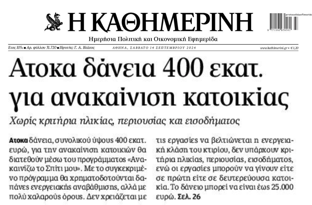 Δάνεια και για ανακαίνιση κατοικιών…