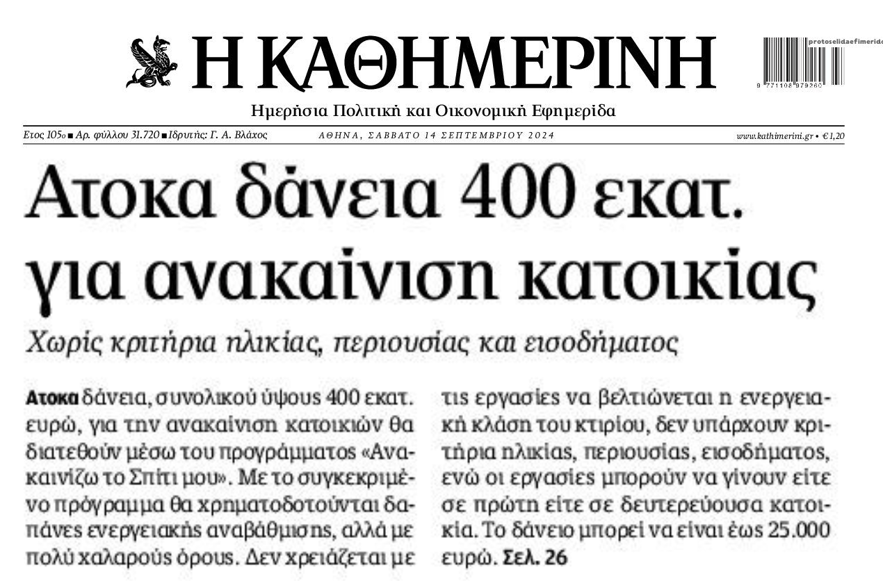 Δάνεια και για ανακαίνιση κατοικιών...