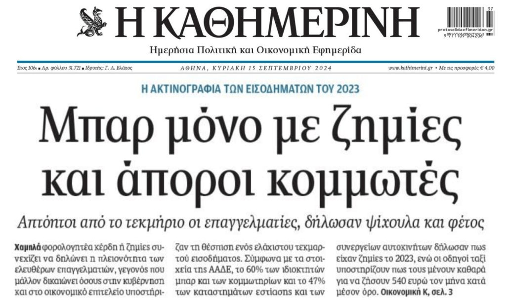 Χαμηλά κέρδη ή ζημιές συνεχίζει να εμφανίζει η πλειονότητα των επαγγελματιών