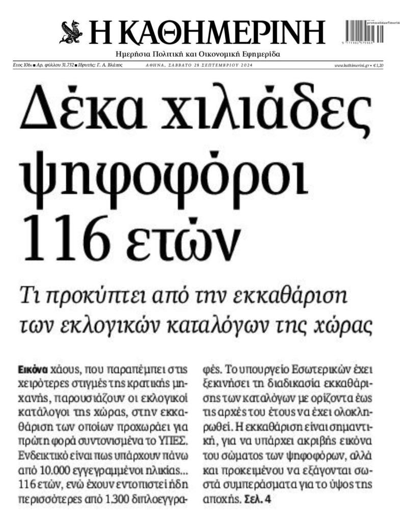 10.000 εγγεγραμμένοι ψηφοφόροι ηλικίας…116 ετών!!