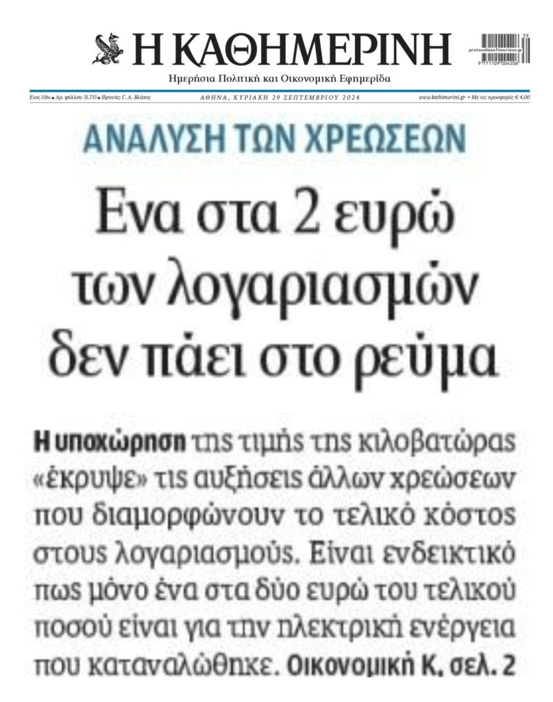 Δεν πάει για κατανάλωση το 1 στα 2 ευρώ των λογαριασμών ρεύματος