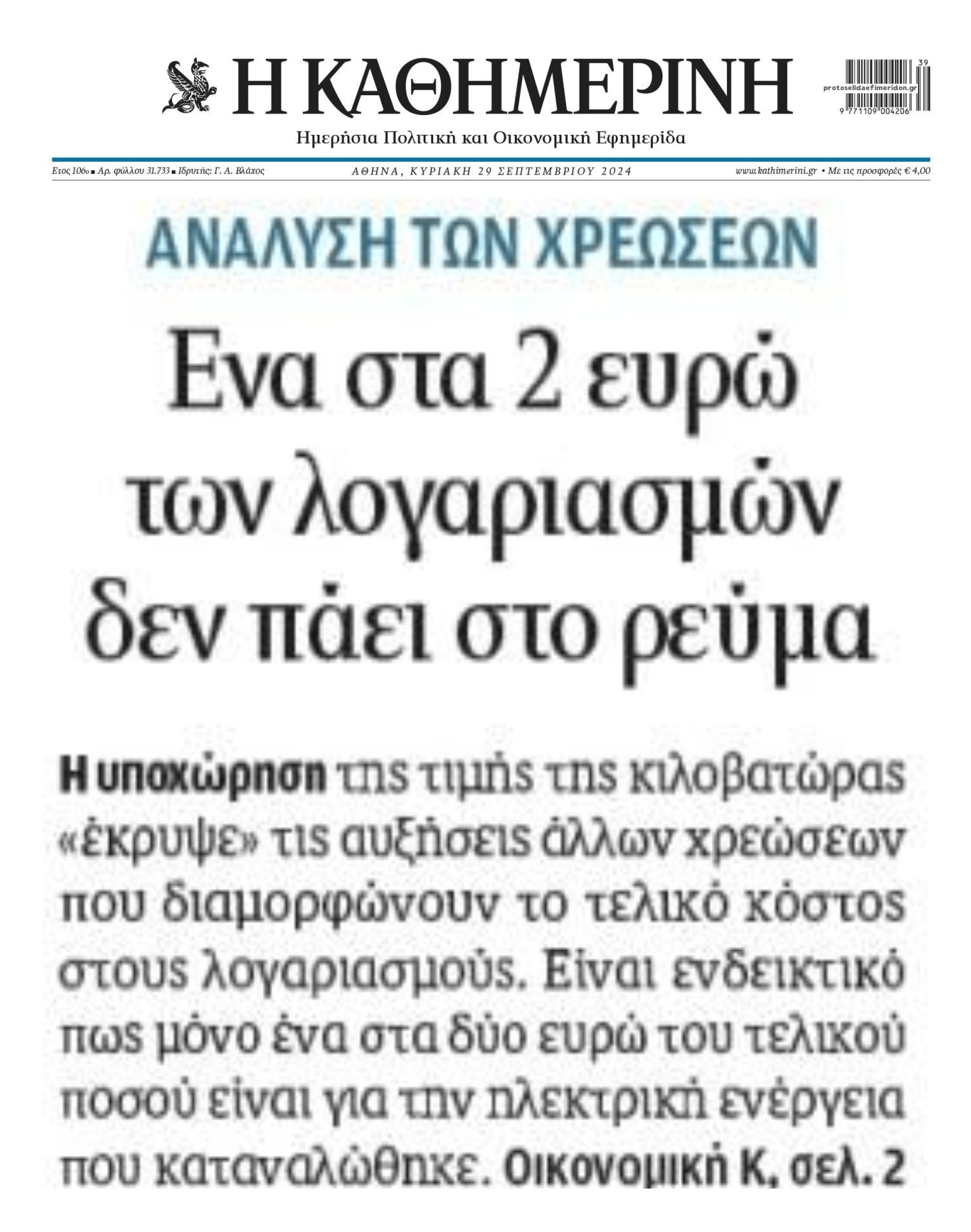 Δεν πάει για κατανάλωση το 1 στα 2 ευρώ των λογαριασμών ρεύματος