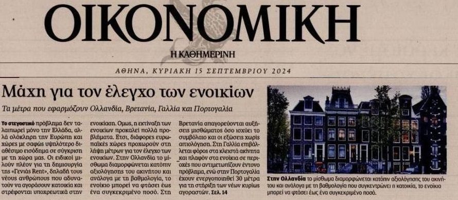 Μάχη στην Ευρώπη για να συγκρατηθούν τα εξωφρενικά ενοίκια!