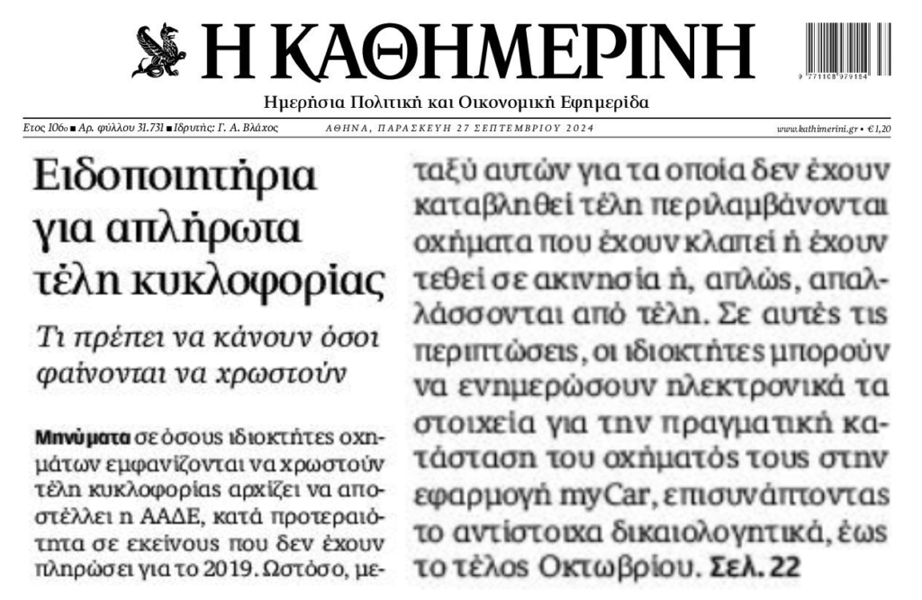 Έρχονται ραβασάκια τα απλήρωτα τέλη κυκλοφορίας