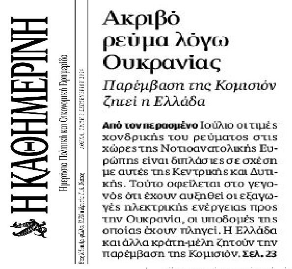 Πάρτι με το ρεύμα: Το καρτέλ, οι εξαγωγές στην Ουκρανία και η fast track απολιγνιτοποίηση για να κάνουν κάποιοι χρυσές “πράσινες” μπίζνες