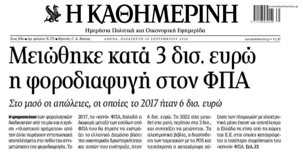 Μειώθηκαν στο μισό οι απώλειες ΦΠΑ βάσει επίσημης…οικονομικής δραστηριότητας