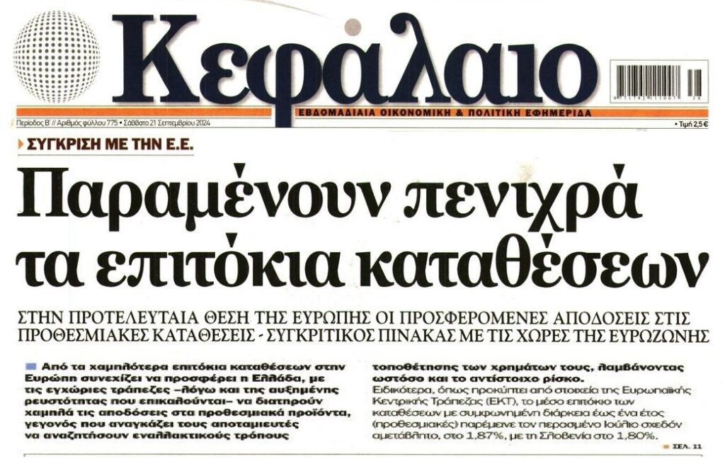 Τράπεζες: Συνεχίζουν το οργανωμένο ληστρικό πάρτι με τα επιτόκια…
