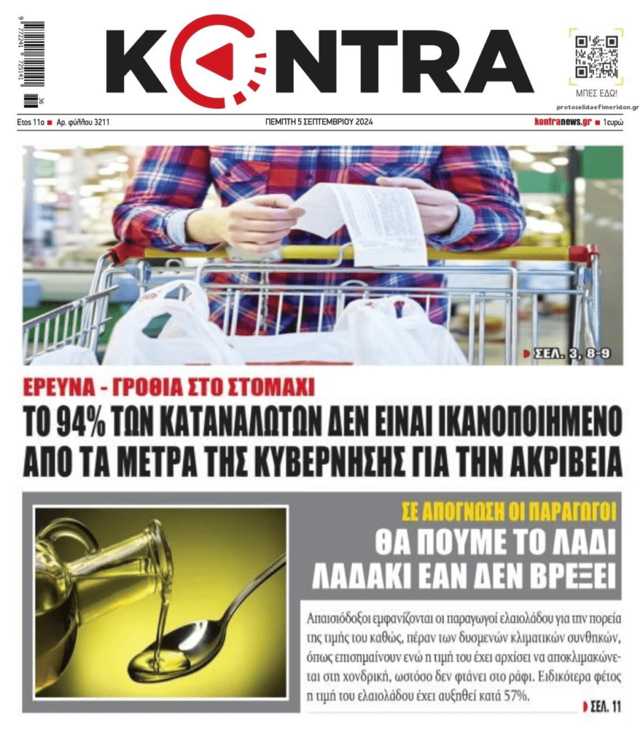 Η συντριπτική πλειοψηφία που είναι εξοργισμένη με την ακρίβεια και το SOS για το ελαιόλαδο