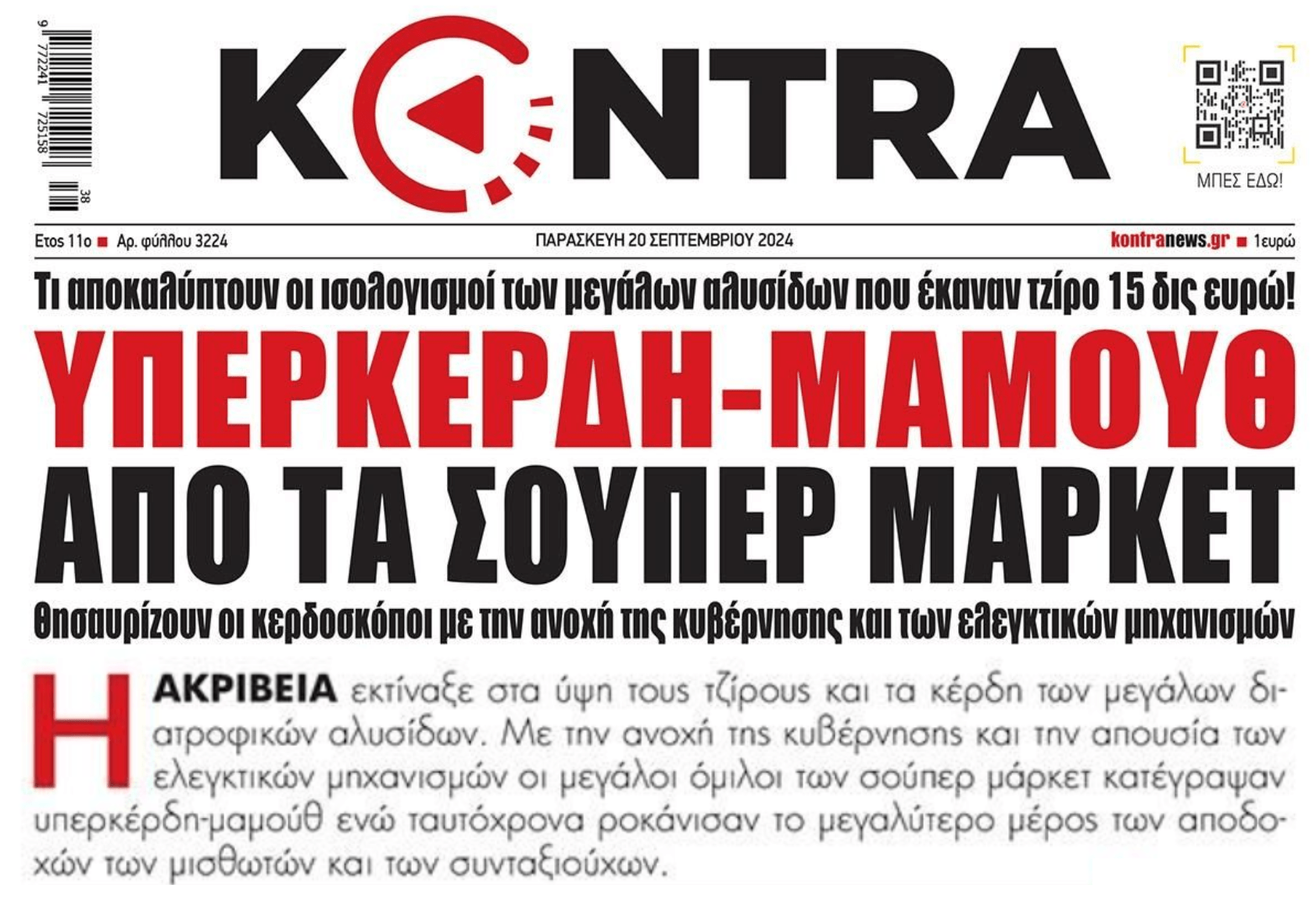 Σούπερ μάρκετ: Τζίρος μαμούθ από τη...ληστρική ακρίβεια!