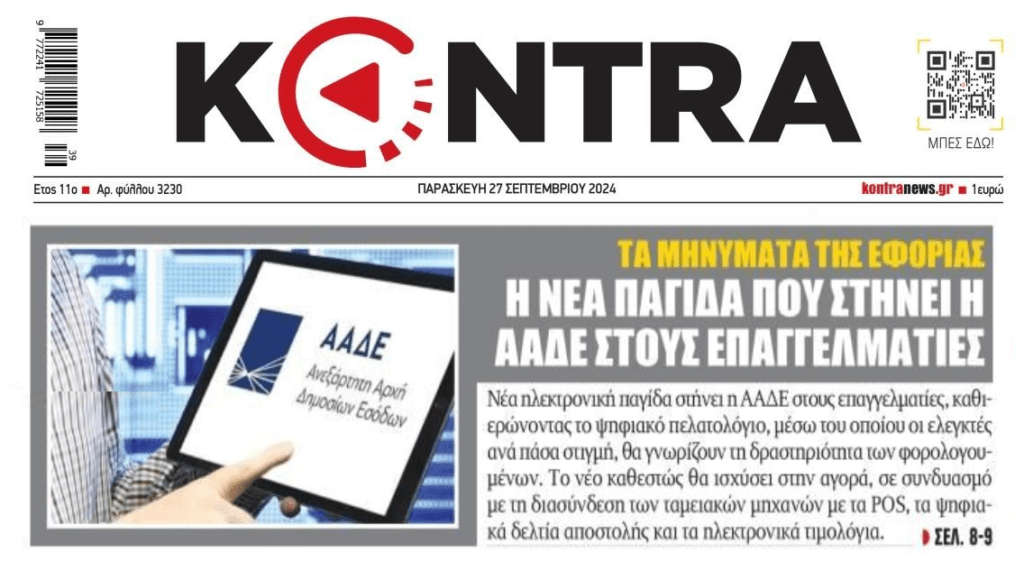 Κόσκινο της Εφορίας στους επαγγελματίες με όχημα το πελατολόγιο