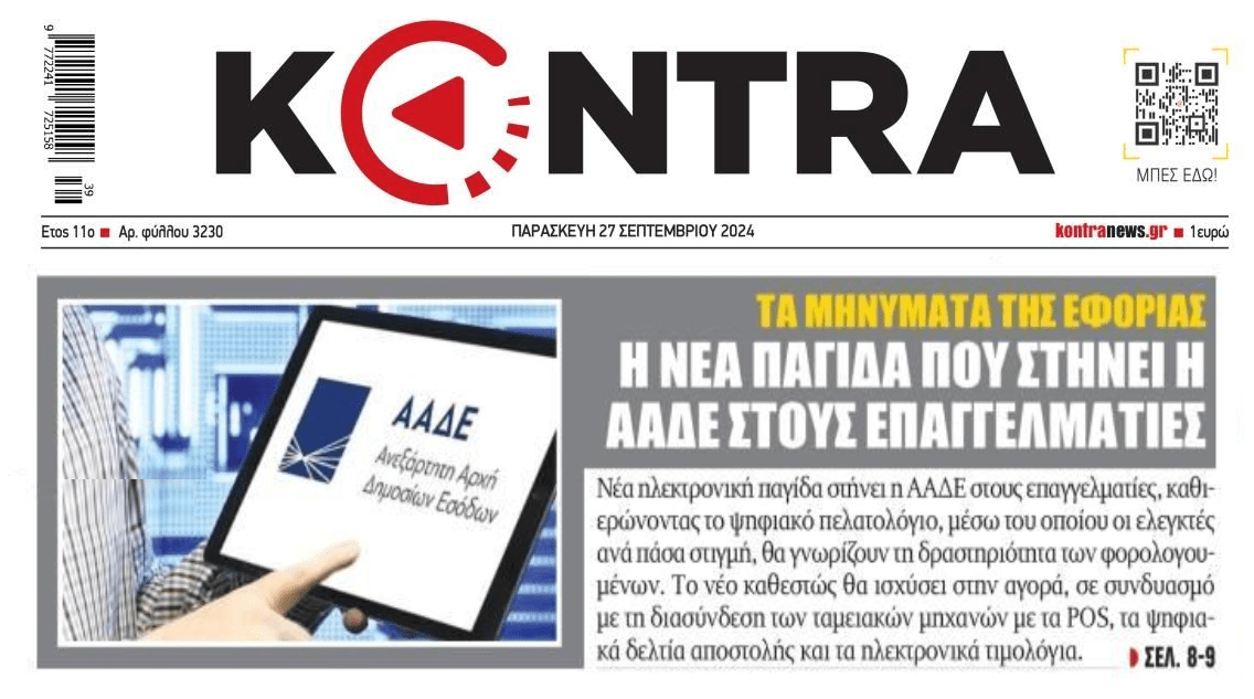 Κόσκινο της Εφορίας στους επαγγελματίες με όχημα το πελατολόγιο