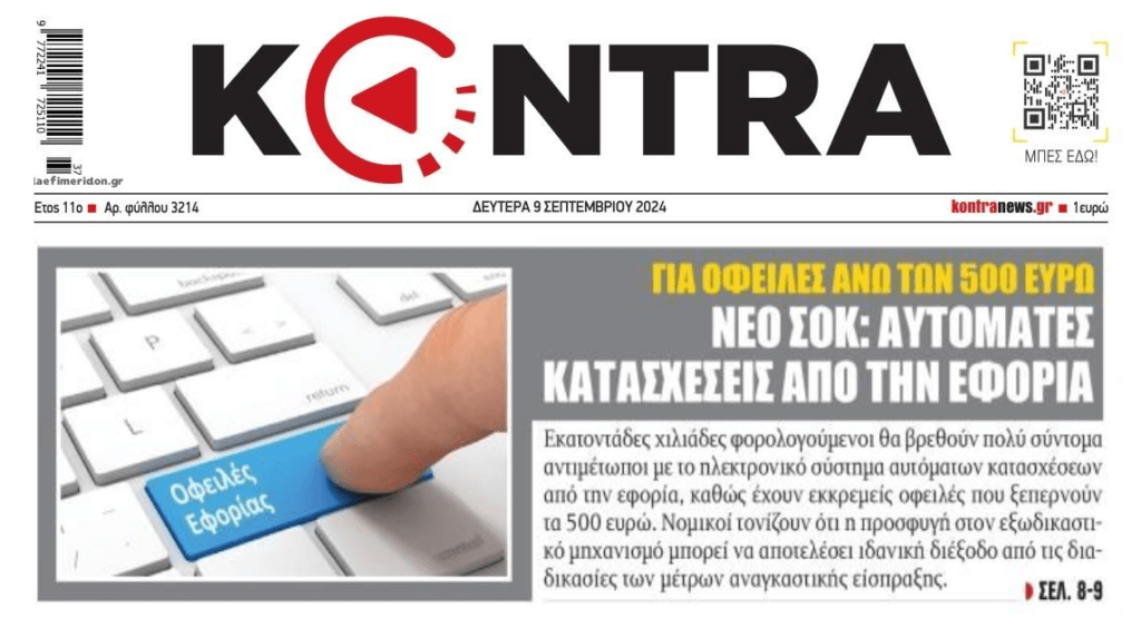 Χρέη στο Δημόσιο: Φουλ επίθεση της Εφορίας για οφειλές από 500 ευρώ και πάνω