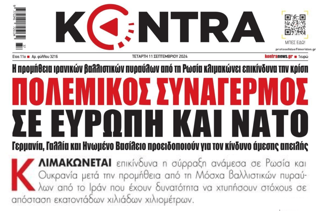 Επικίνδυνες καταστάσεις και παγκόσμιος πολεμικός συναγερμός…