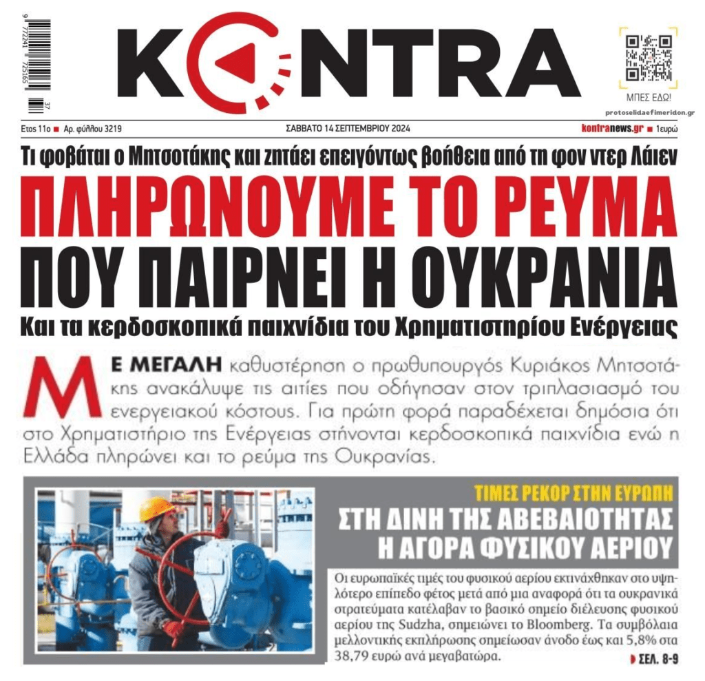 Ρεύμα: Καρτέλ και Ουκρανία πληρώνουν οι Έλληνες καταναλωτές