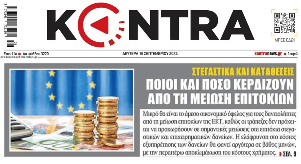 Ποιες μειώσεις επιτοκίων από την ΕΚΤ;; Οι τράπεζες συνεχίζουν απτόητες το ληστρικό πάρτι!