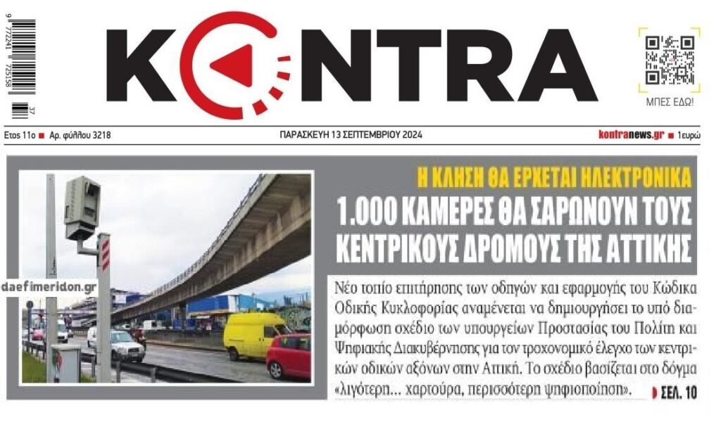 Ηλεκτρονικές κλήσεις και…κάμερες παντού!