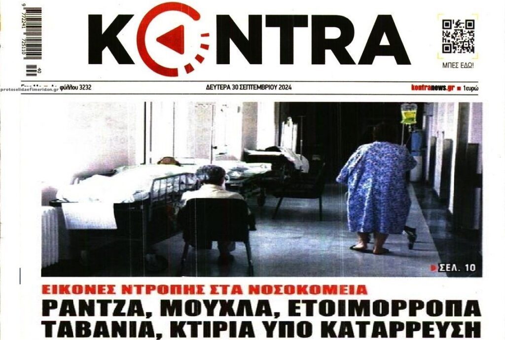 Διαχρονική η διάλυση της Δημόσιας Υγείας
