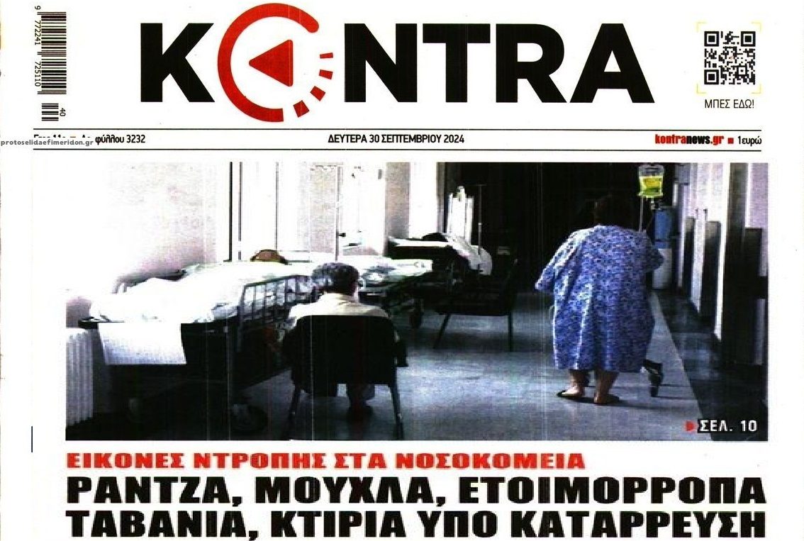Διαχρονική η διάλυση της Δημόσιας Υγείας