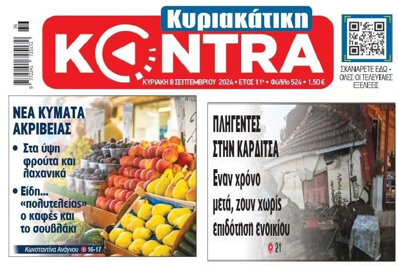 Η κοροϊδία προς τους πλημμυροπαθείς, οι ελ.επαγγελματίες που θα τους περάσουν κόσκινο και η ακρίβεια δίχως τέλος 1 kontranews
