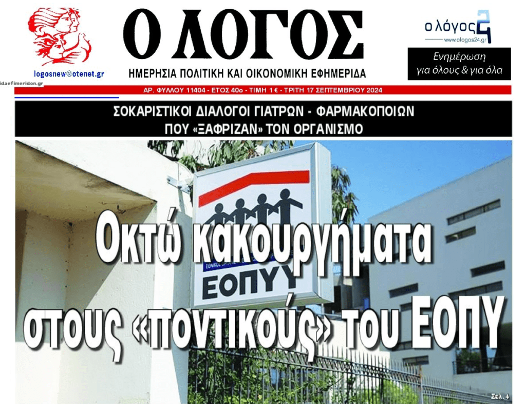 Μεγάλη απάτη στις πλάτες του ΕΟΠΥΥ