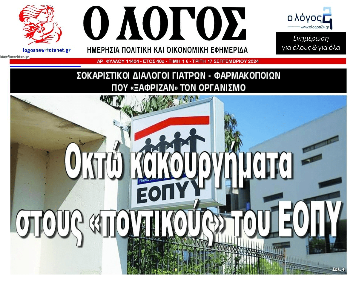 Μεγάλη απάτη στις πλάτες του ΕΟΠΥΥ