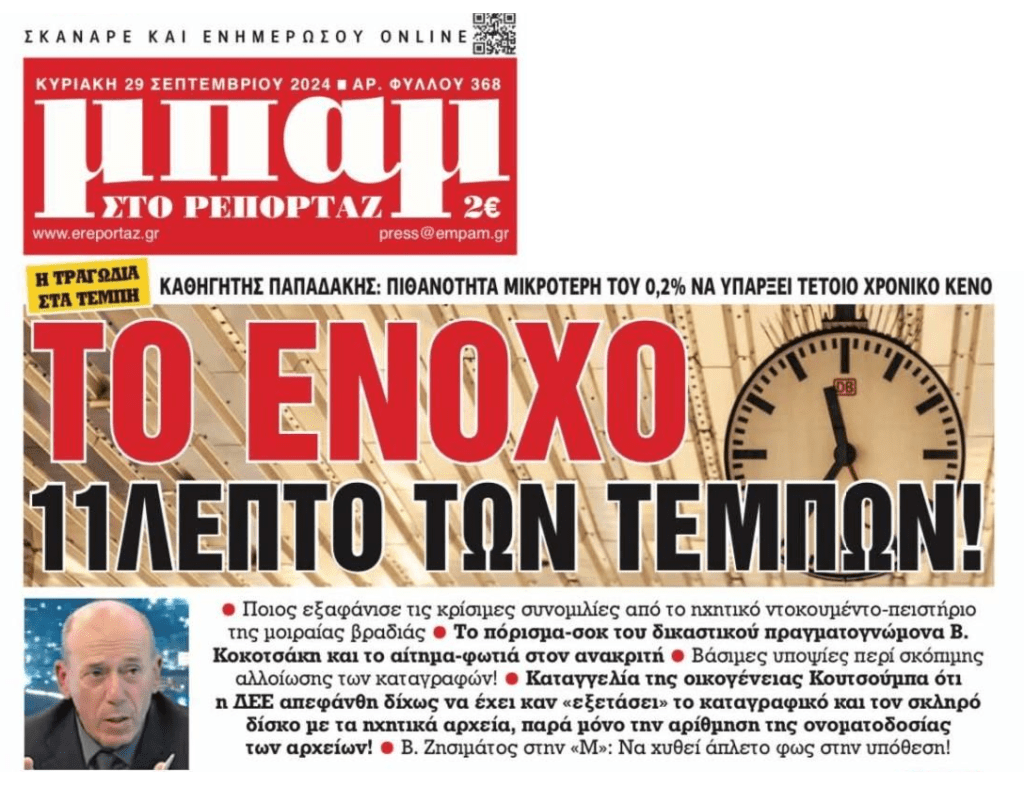 Έγινε του κουκουλώματος για να καλύψουν το έγκλημα των Τεμπών