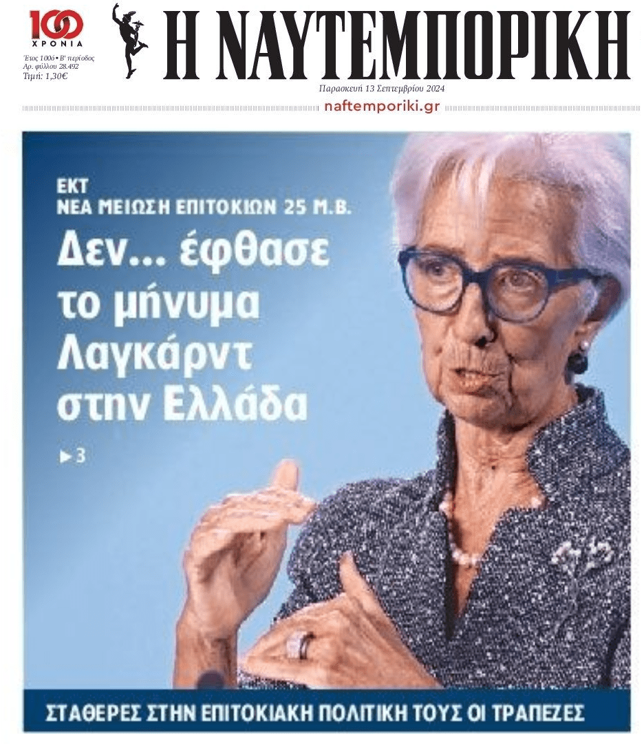 Η ΕΚΤ μειώνει τα επιτόκια, οι ελληνικές τράπεζες συνεχίζουν το δικό τους πάρτι...