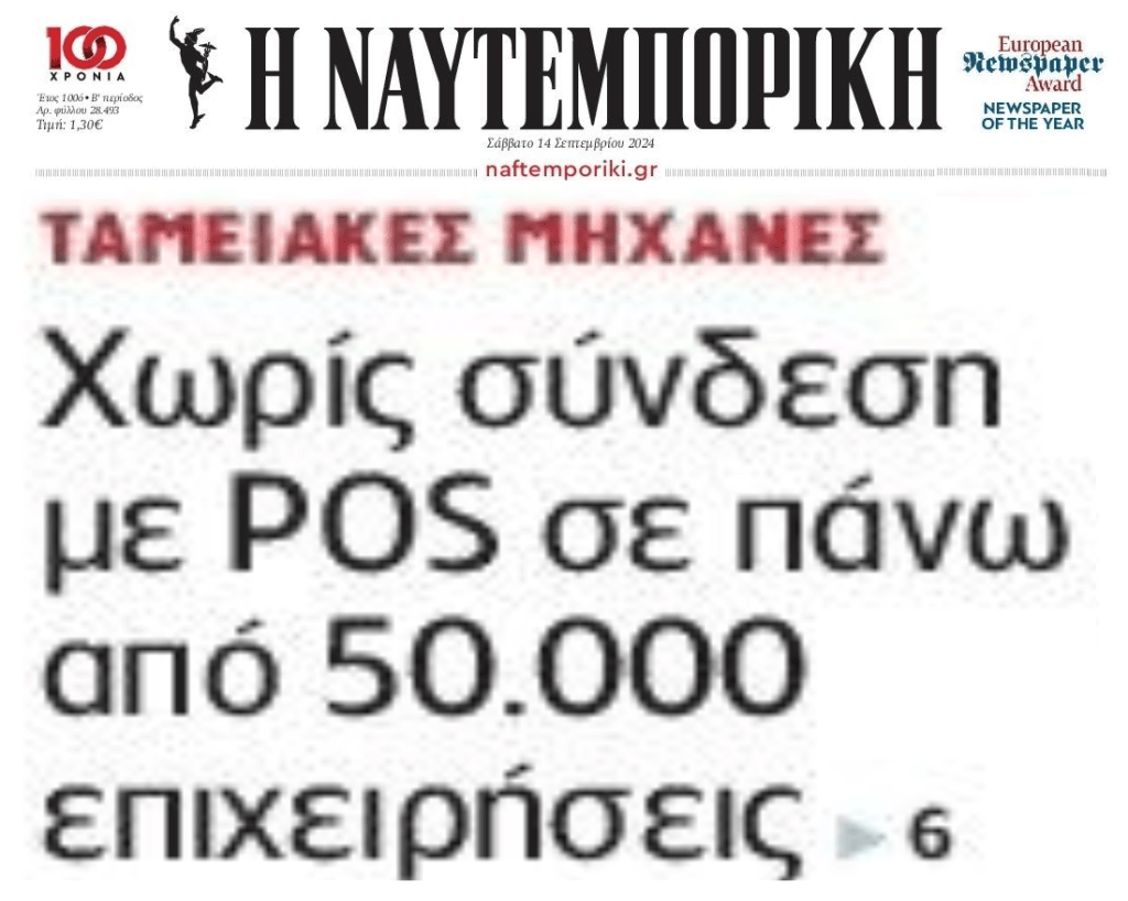 Χωρίς σύνδεση ταμειακών-POS πάνω από 50.000 επιχειρήσεις