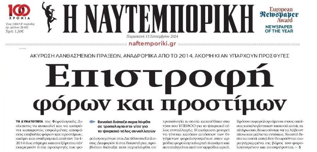 Εφορία: Επιστροφή λάθος φόρων και προστίμων