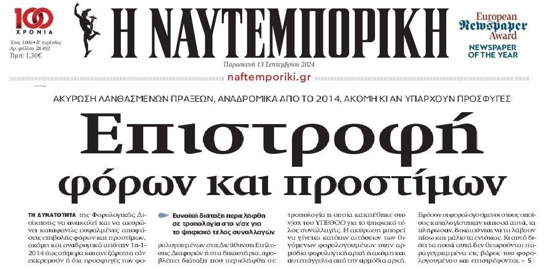 Εφορία: Επιστροφή λάθος φόρων και προστίμων