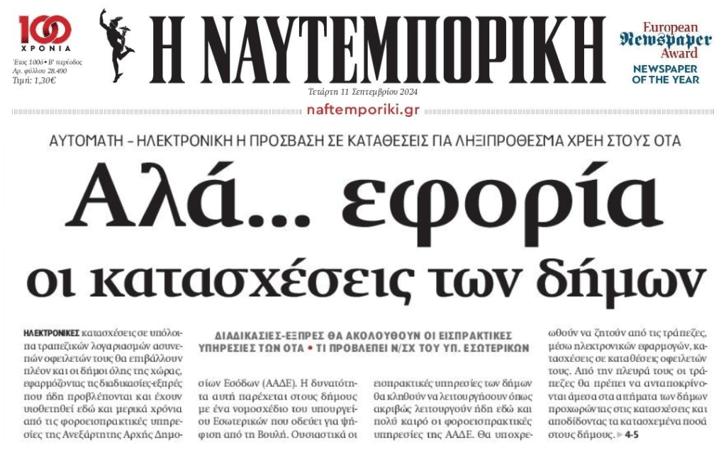 Κατασχέσεις: Φουλ επίθεση αλά Εφορία ετοιμάζουν οι Δήμοι!!