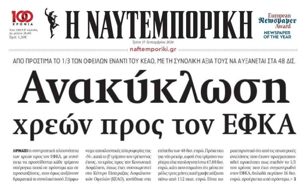 Ανακύκλωση χρεών στον ΕΦΚΑ…