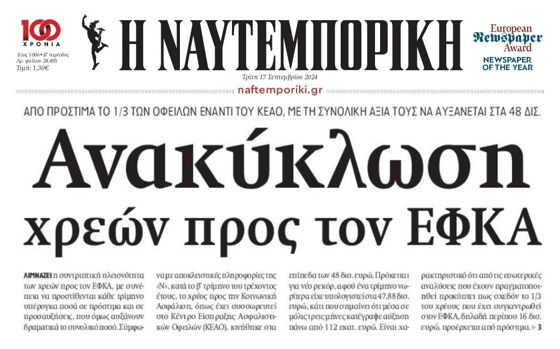 Ανακύκλωση χρεών στον ΕΦΚΑ...